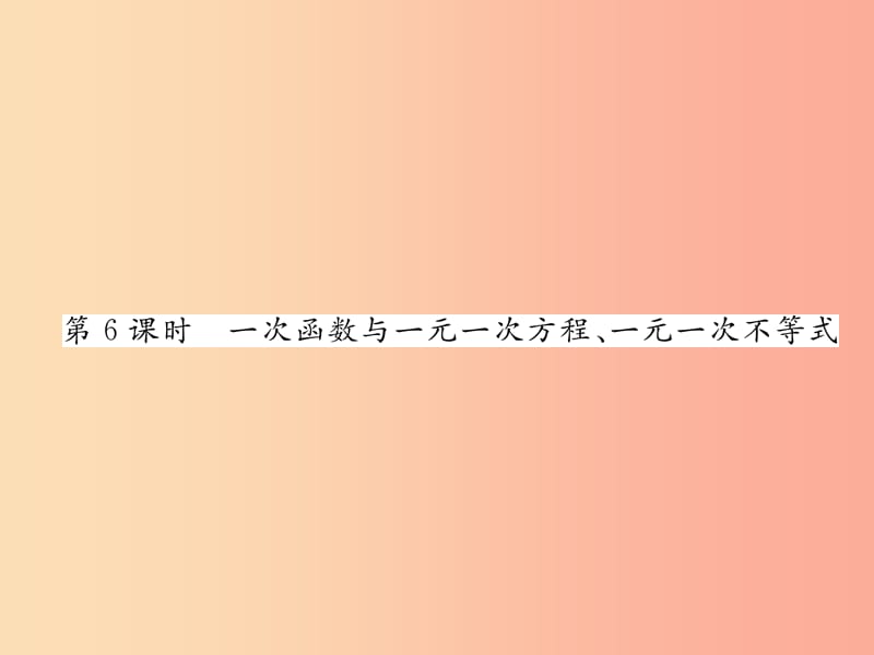 八年级数学上册第12章一次函数12.2一次函数第6课时一次函数与一元一次方程、一元一次不等式习题沪科版.ppt_第1页