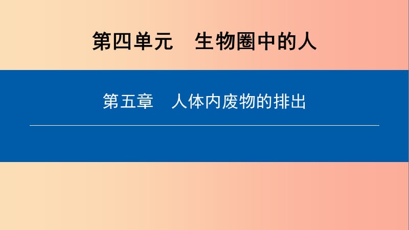 2019年七年级生物下册 第四单元 生物圈中的人课件 新人教版.ppt_第1页