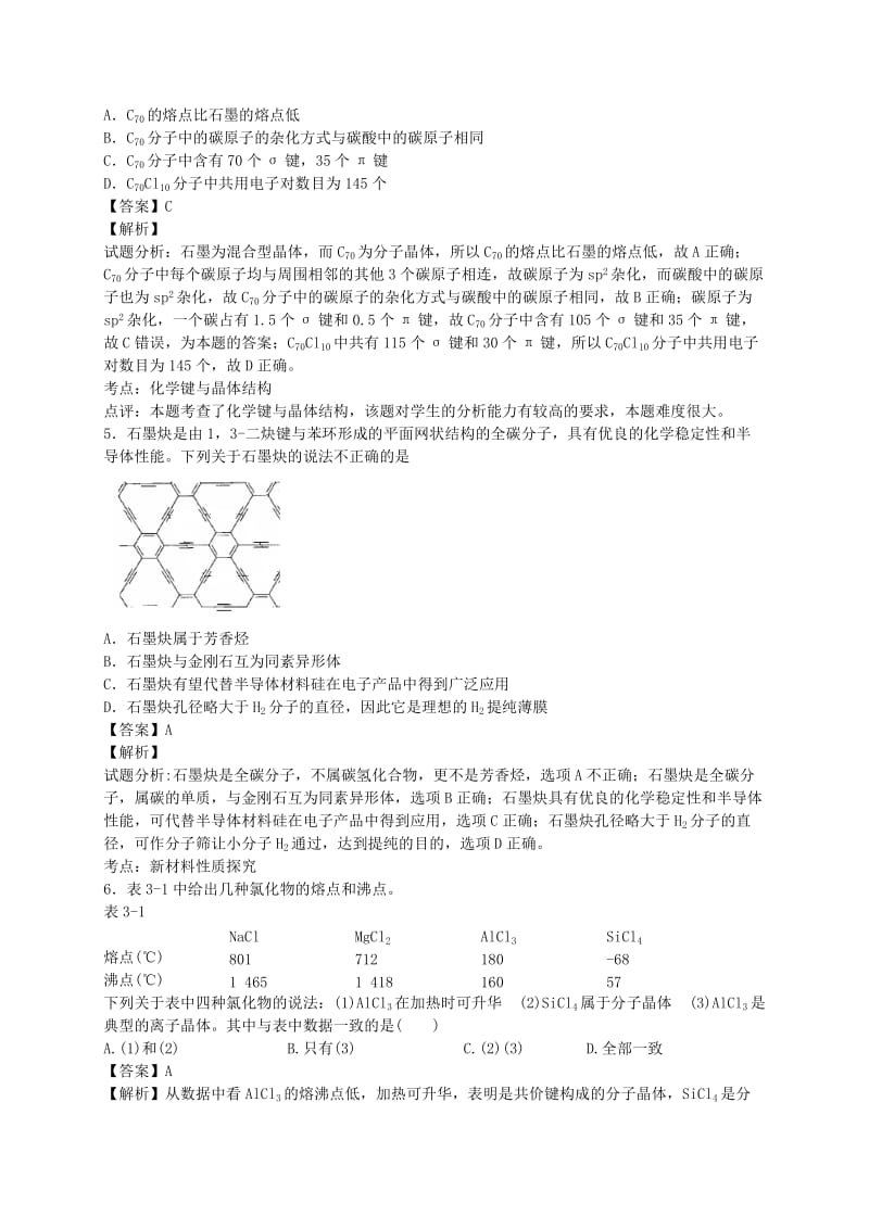 2019-2020年高考化学二轮复习 考点加餐训练 晶体结构和性质（含解析）.doc_第2页