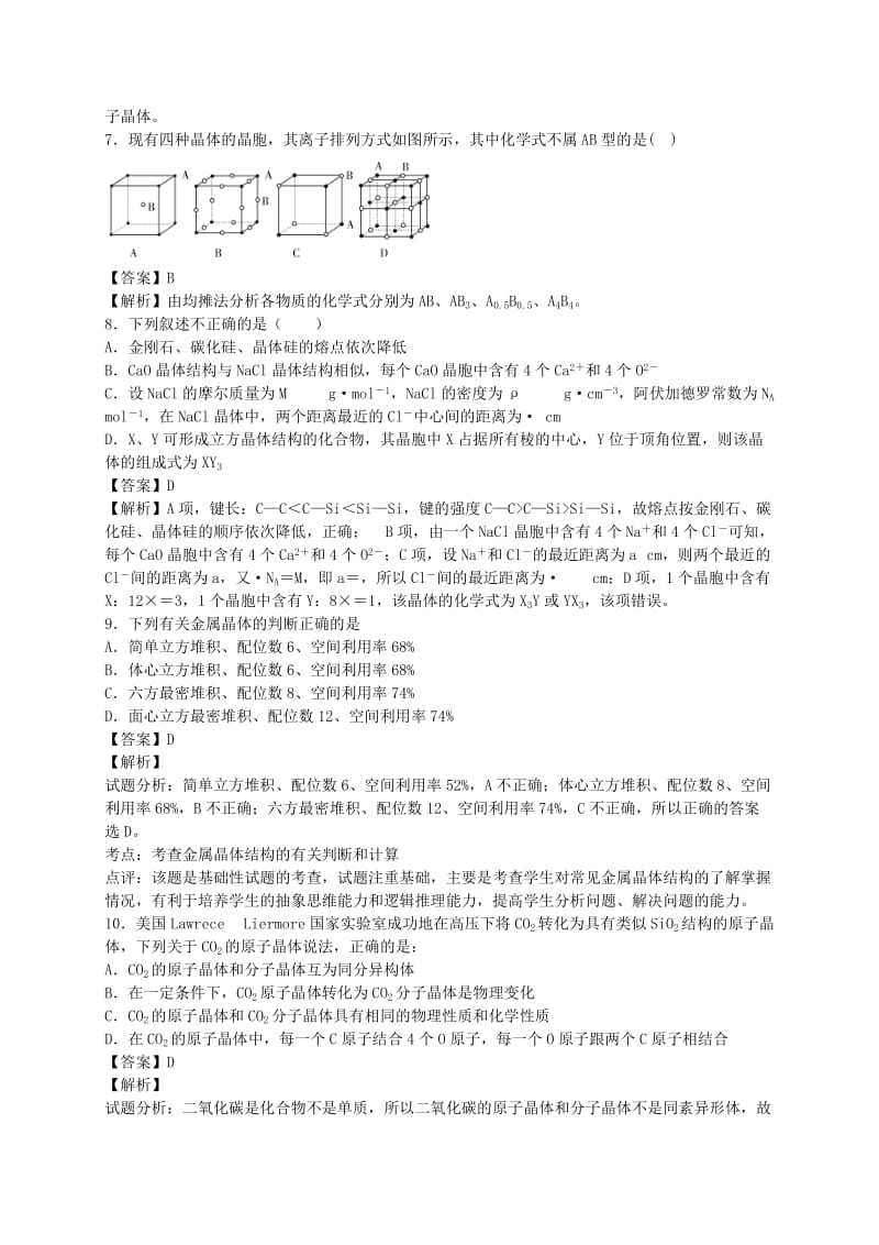 2019-2020年高考化学二轮复习 考点加餐训练 晶体结构和性质（含解析）.doc_第3页