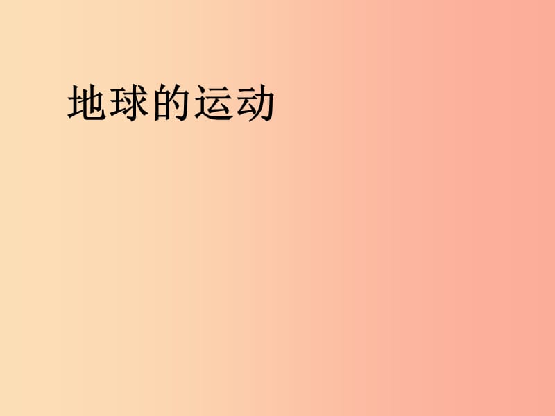 七年级地理上册 第一章 第二节 地球的运动课件1 新人教版.ppt_第1页