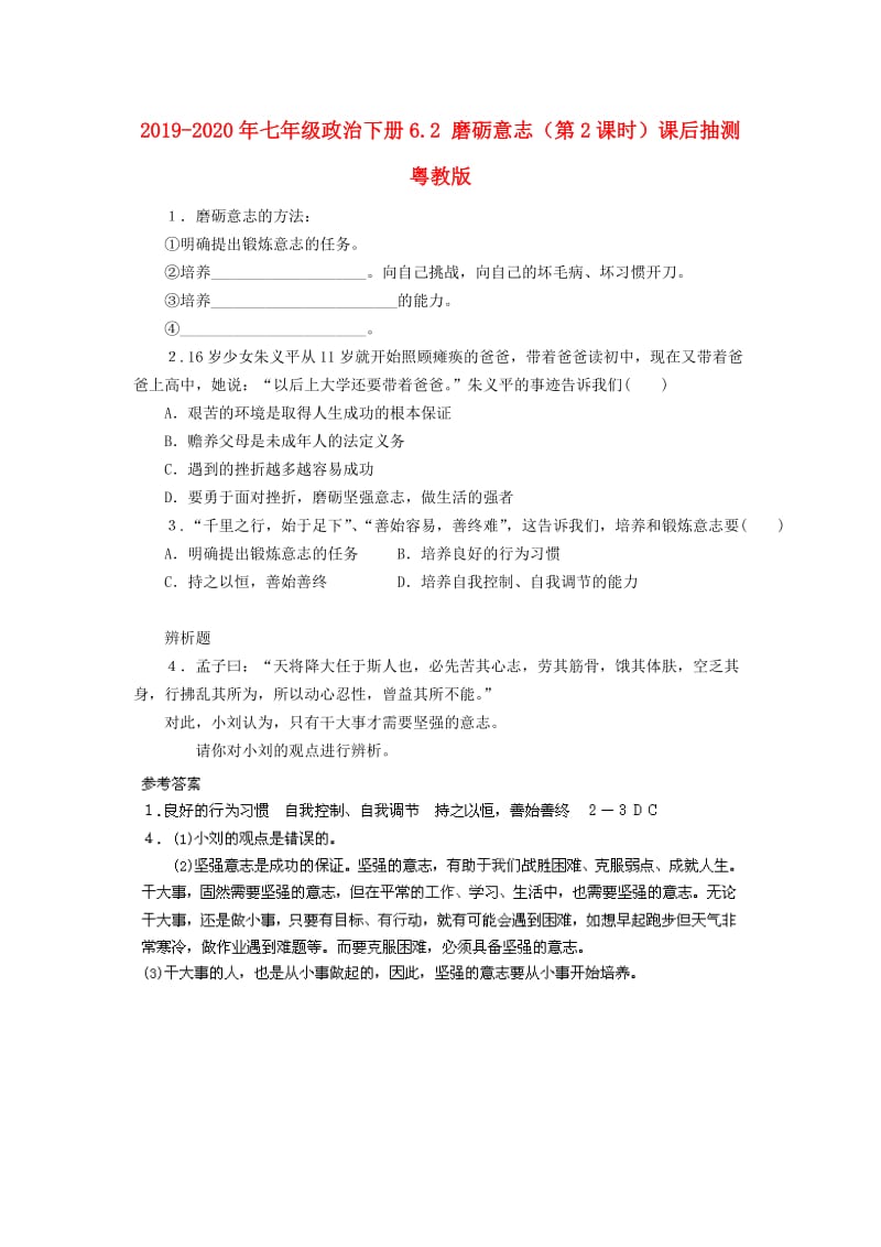 2019-2020年七年级政治下册6.2 磨砺意志（第2课时）课后抽测 粤教版.doc_第1页