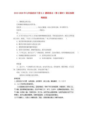 2019-2020年七年級(jí)政治下冊(cè)6.2 磨礪意志（第2課時(shí)）課后抽測 粵教版.doc