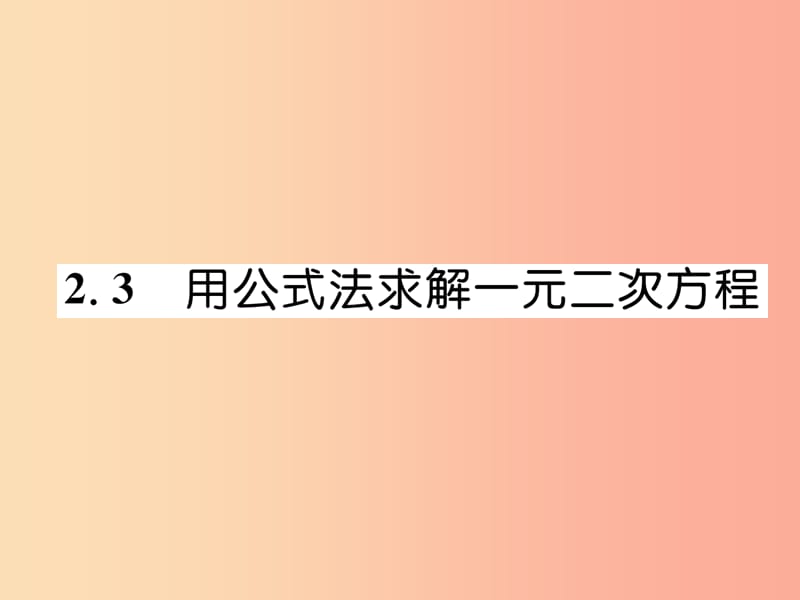 2019年秋九年级数学上册第2章一元二次方程2.3用公式法求解一元二次方程作业课件（新版）北师大版.ppt_第1页