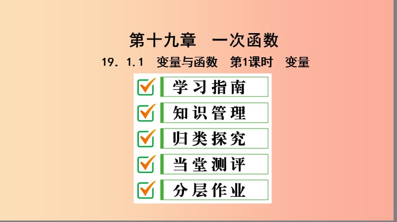 八年级数学下册第十九章一次函数19.1函数19.1.1变量与函数第1课时变量课件 新人教版.ppt_第1页