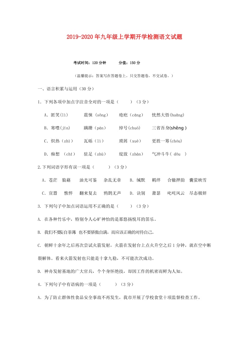 2019-2020年九年级上学期开学检测语文试题.doc_第1页