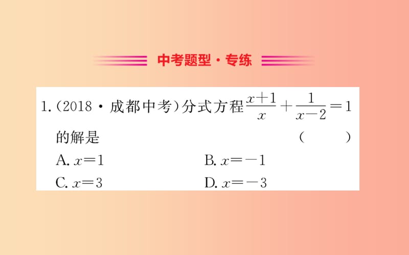 2019版八年级数学下册第五章分式与分式方程5.4分式方程训练课件（新版）北师大版.ppt_第2页