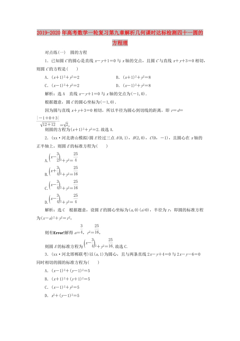 2019-2020年高考数学一轮复习第九章解析几何课时达标检测四十一圆的方程理.doc_第1页