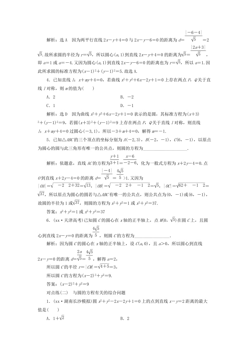 2019-2020年高考数学一轮复习第九章解析几何课时达标检测四十一圆的方程理.doc_第2页