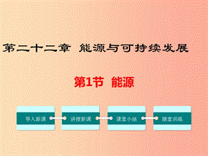 2019年春九年級(jí)物理全冊(cè) 第二十二章 第1節(jié) 能源課件 新人教版.ppt