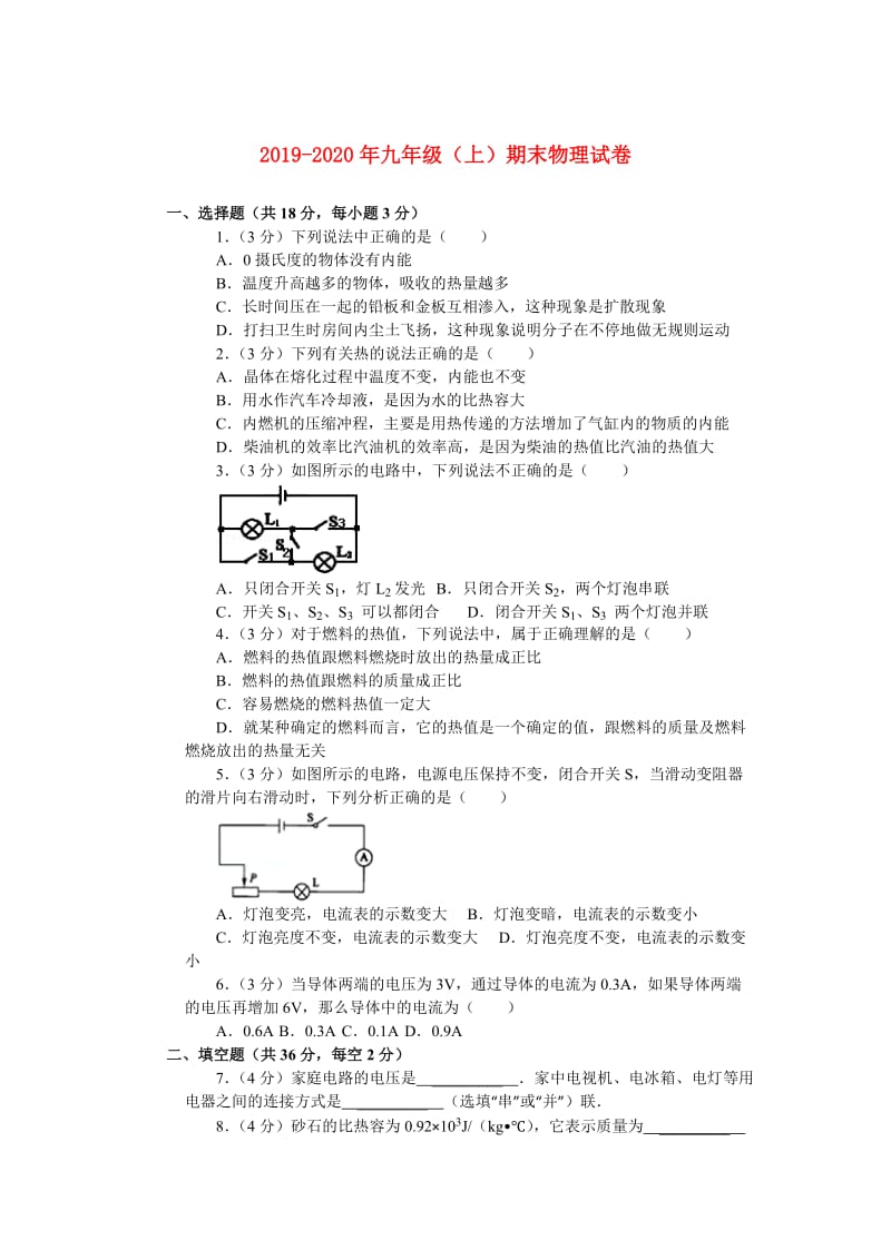 2019-2020年九年级（上）期末物理试卷.doc_第1页