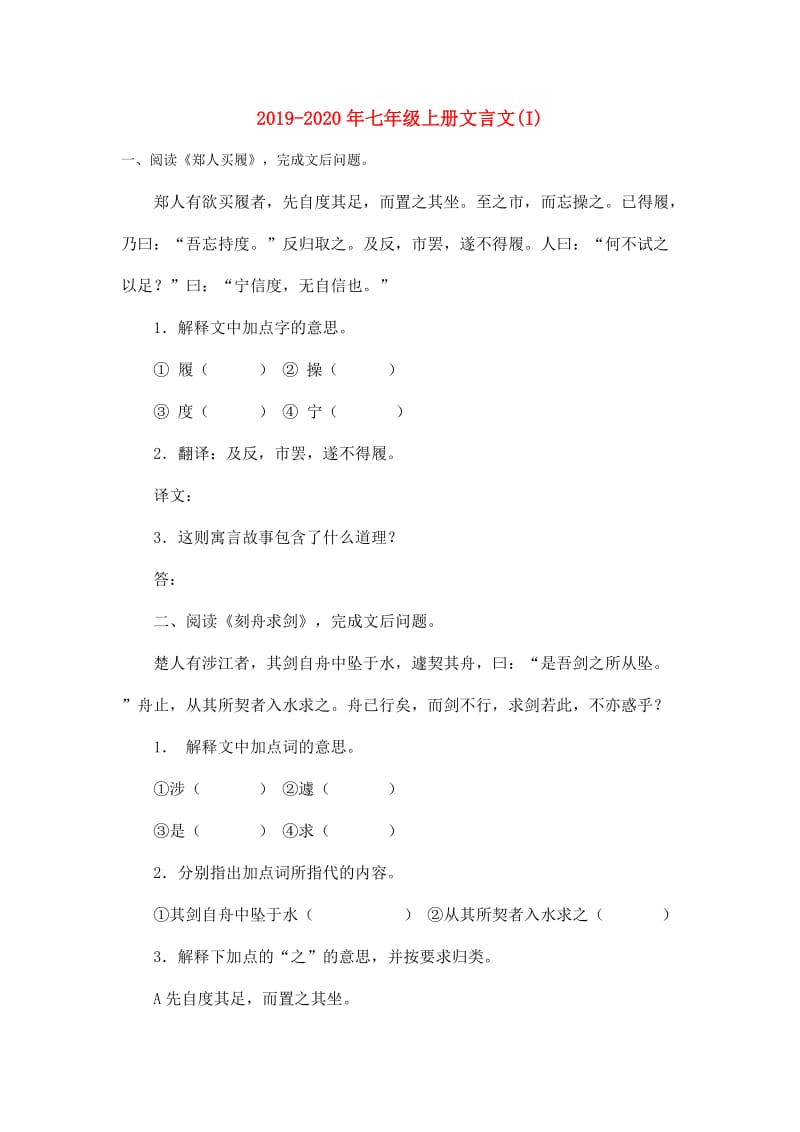 2019-2020年七年级上册文言文(I).doc_第1页