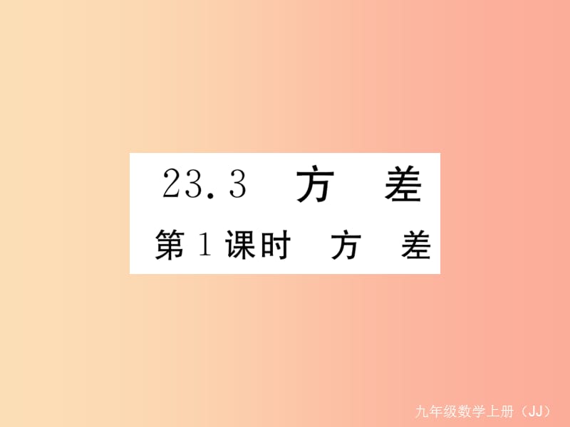 2019秋九年级数学上册 第23章 数据的分析 23.3 方差 第1课时 方差练习课件（新版）冀教版.ppt_第1页