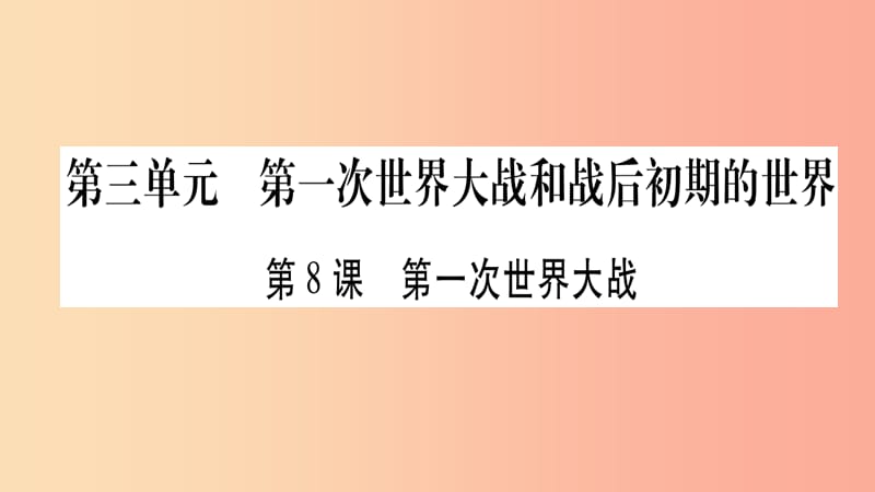 2019九年级历史下册第3单元第一次世界大战和战后初期的世界第8课第一次世界大战自学课件新人教版.ppt_第1页