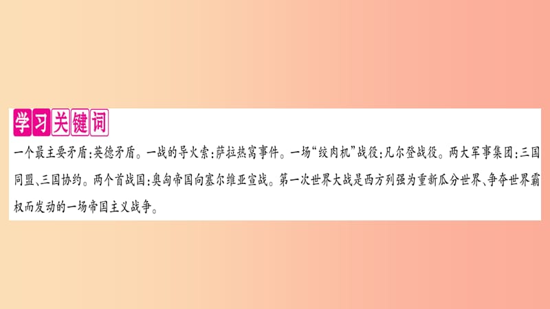 2019九年级历史下册第3单元第一次世界大战和战后初期的世界第8课第一次世界大战自学课件新人教版.ppt_第2页