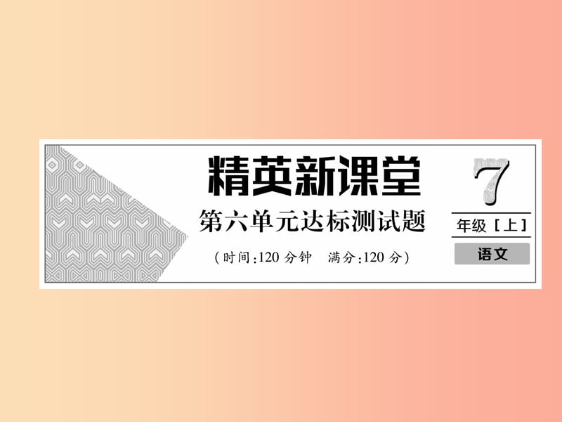 2019年七年级语文上册 第六单元达标测试习题课件 新人教版.ppt_第1页