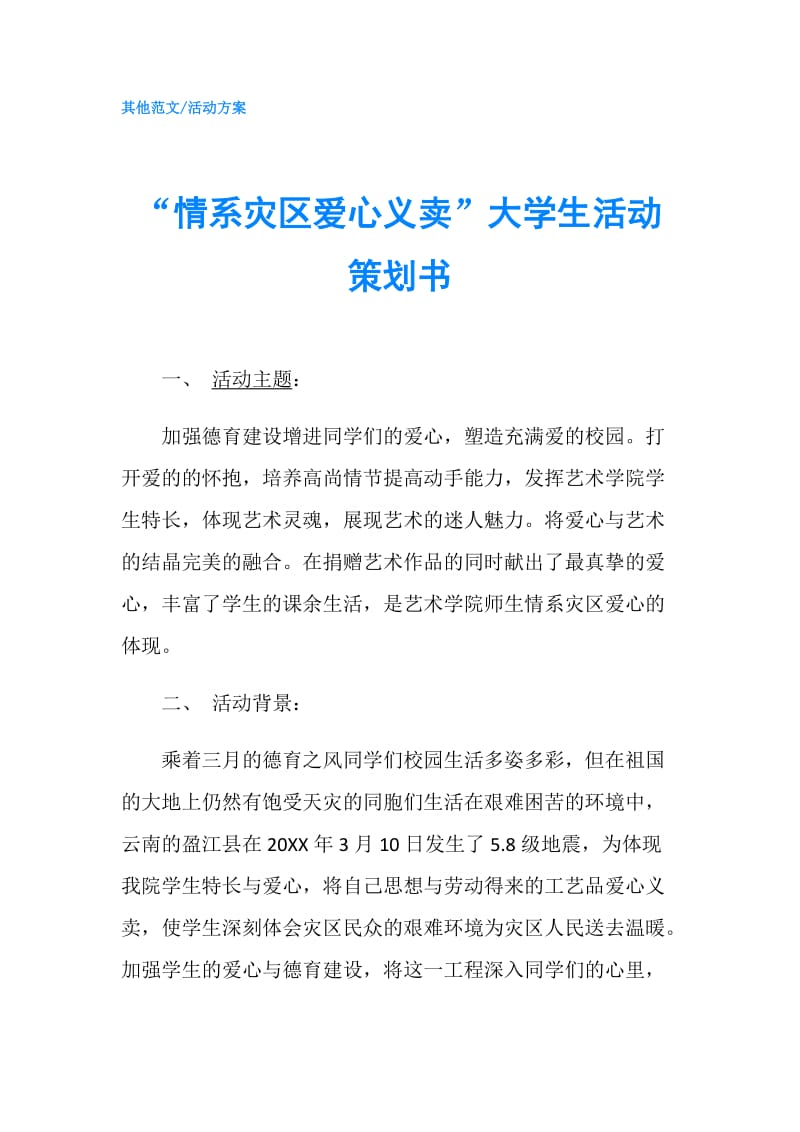 “情系灾区爱心义卖”大学生活动策划书.doc_第1页