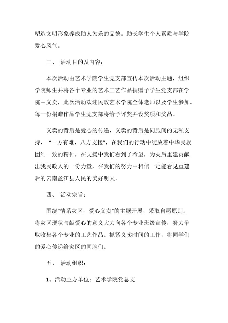 “情系灾区爱心义卖”大学生活动策划书.doc_第2页