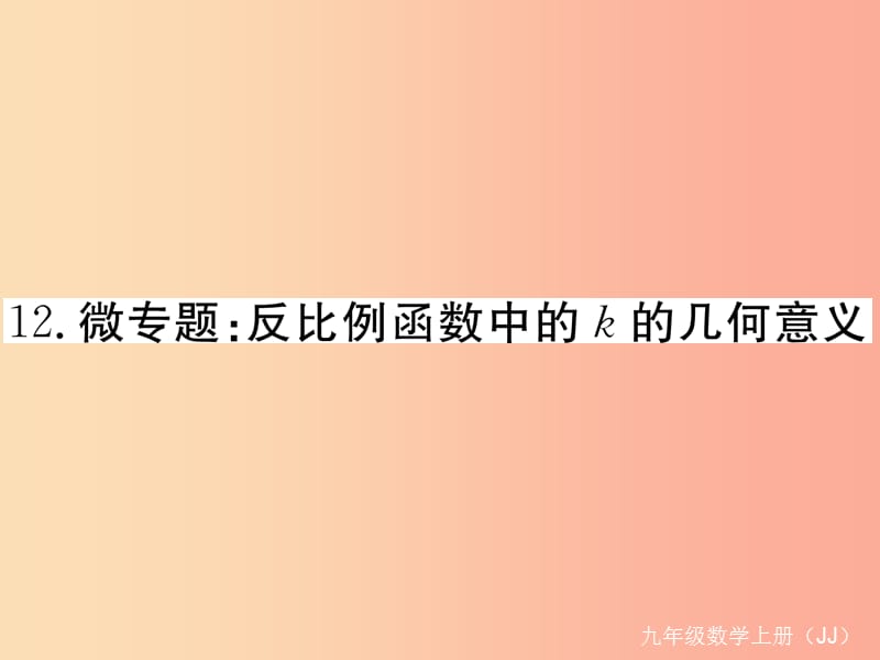 2019秋九年级数学上册12微专题反比例函数中的k的几何意义习题讲评课件新版冀教版.ppt_第1页