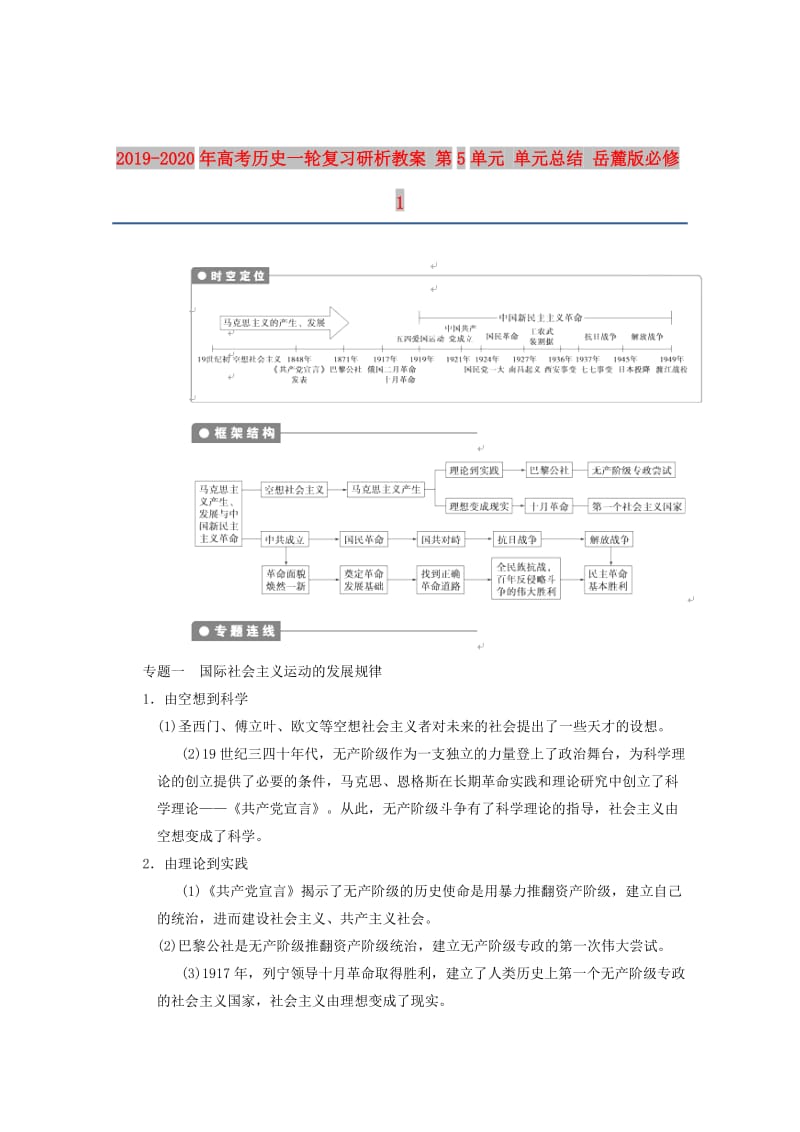 2019-2020年高考历史一轮复习研析教案 第5单元 单元总结 岳麓版必修1.doc_第1页