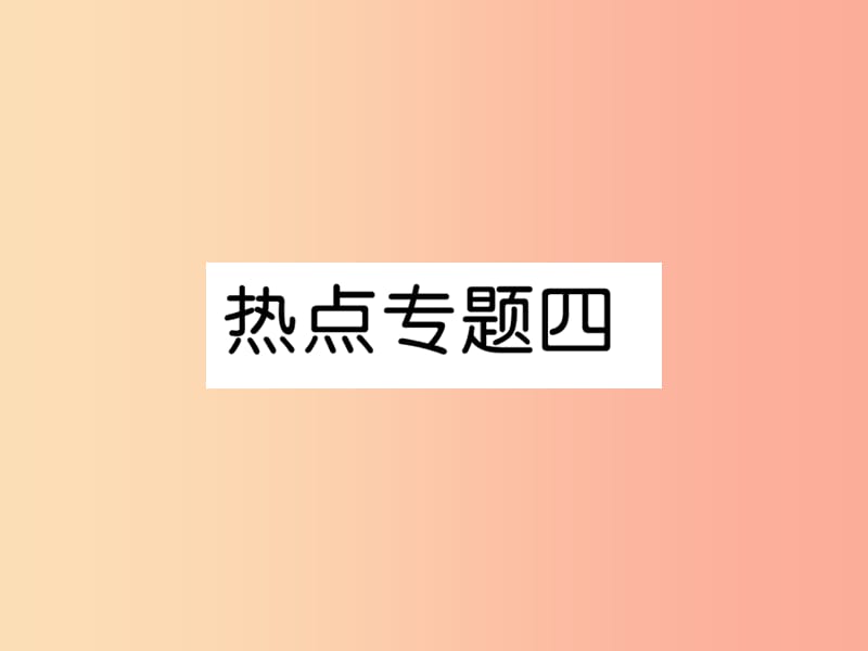 2019年七年级道德与法治上册 热点专题4复习课件 新人教版.ppt_第1页