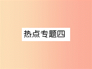 2019年七年級(jí)道德與法治上冊(cè) 熱點(diǎn)專題4復(fù)習(xí)課件 新人教版.ppt