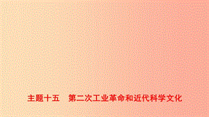 河北省2019年中考歷史一輪復(fù)習(xí) 世界史 主題十五 第二次工業(yè)革命和近代科學(xué)文化課件 新人教版.ppt