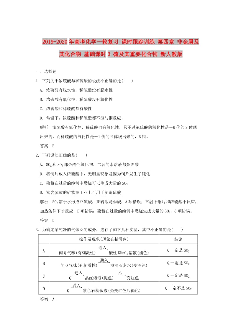 2019-2020年高考化学一轮复习 课时跟踪训练 第四章 非金属及其化合物 基础课时3 硫及其重要化合物 新人教版.doc_第1页