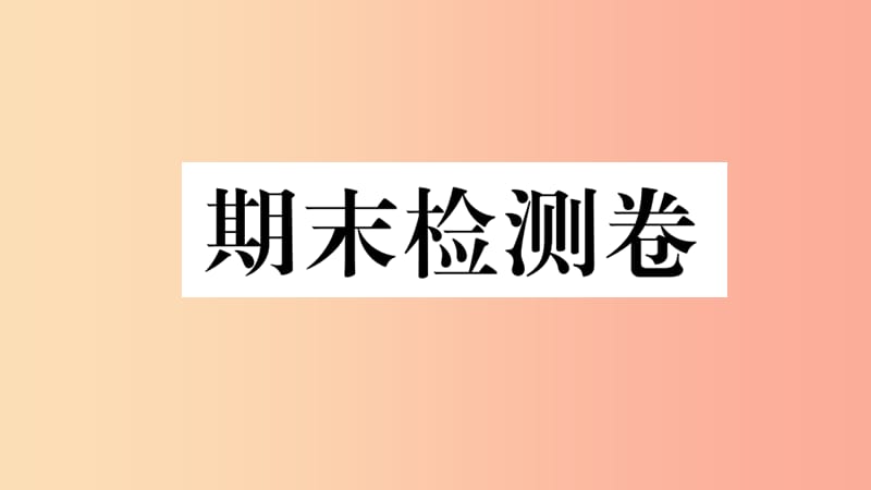 2019七年级地理下册 期末检测卷课件 新人教版.ppt_第1页