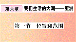 2019七年級地理下冊 第六章 第一節(jié) 位置和范圍習題課件 新人教版.ppt