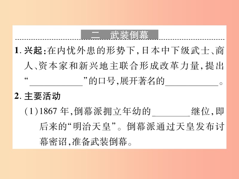 九年级历史下册 世界近代史（下）第四单元 资产阶级统治的巩固与扩大 第3课 日本明治维新课件 川教版.ppt_第3页