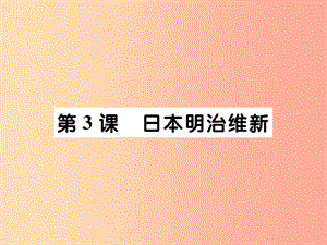 九年級(jí)歷史下冊(cè) 世界近代史（下）第四單元 資產(chǎn)階級(jí)統(tǒng)治的鞏固與擴(kuò)大 第3課 日本明治維新課件 川教版.ppt