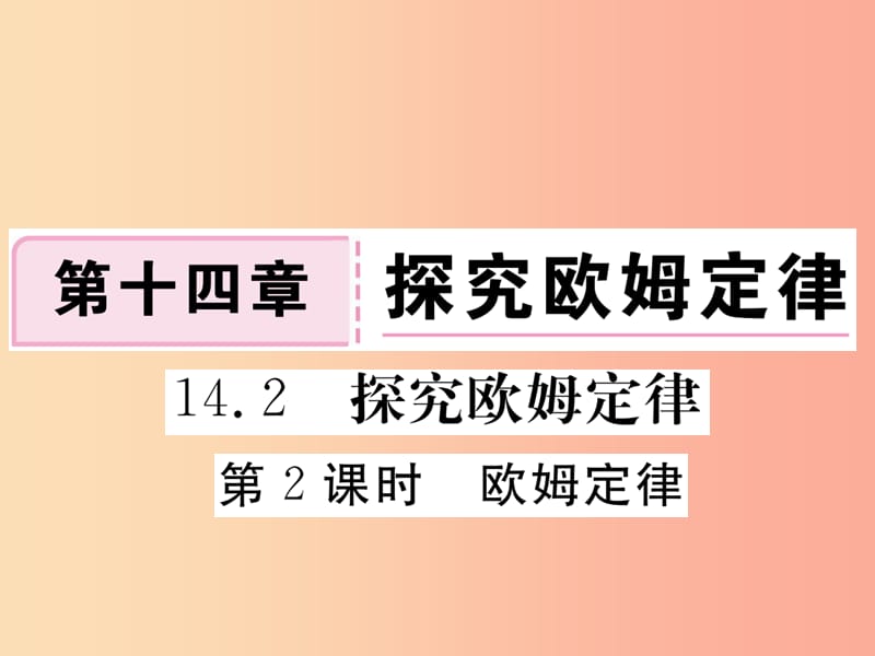 九年级物理上册 14.2 探究欧姆定律（第2课时 欧姆定律）习题课件 （新版）粤教沪版.ppt_第1页