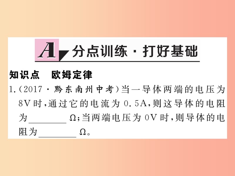 九年级物理上册 14.2 探究欧姆定律（第2课时 欧姆定律）习题课件 （新版）粤教沪版.ppt_第2页