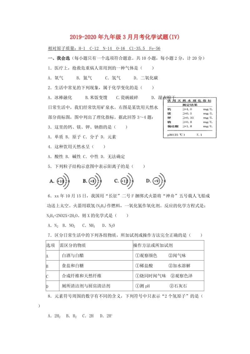 2019-2020年九年级3月月考化学试题(IV).doc_第1页