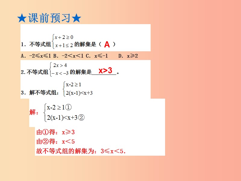 广东省2019届中考数学复习 第二章 方程与不等式 第6讲 一元一次不等式组课件.ppt_第2页