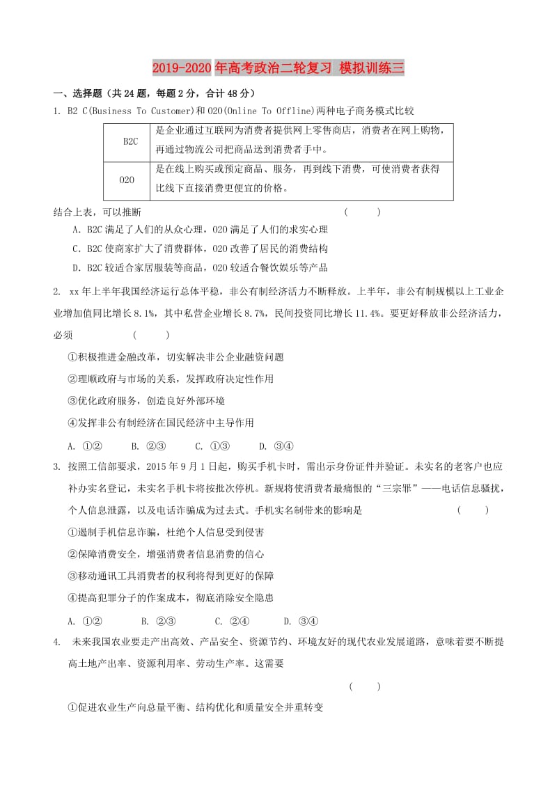 2019-2020年高考政治二轮复习 模拟训练三.doc_第1页