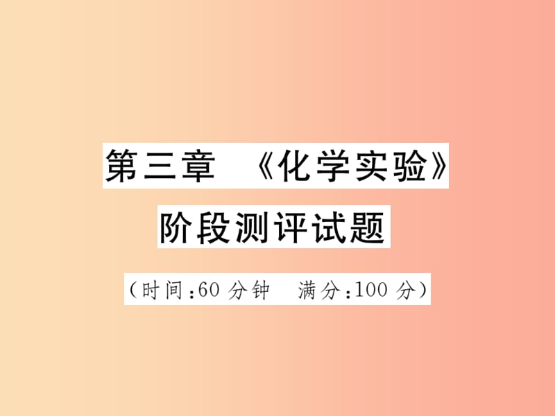 2019中考化学一轮复习第一部分基础知识复习第三章化学实验阶段测评试题课件.ppt_第1页