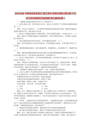 2019-2020年高考政治總復(fù)習(xí) 第三單元 財(cái)政與稅收 第七課 個(gè)人收入的分配課后達(dá)標(biāo)檢測(cè) 新人教版必修1.doc