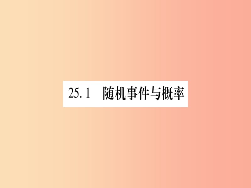 2019秋九年级数学上册 第二十五章 概率初步 25.1 随机事件与概率 25.1.1 随机事件作业课件 新人教版.ppt_第2页