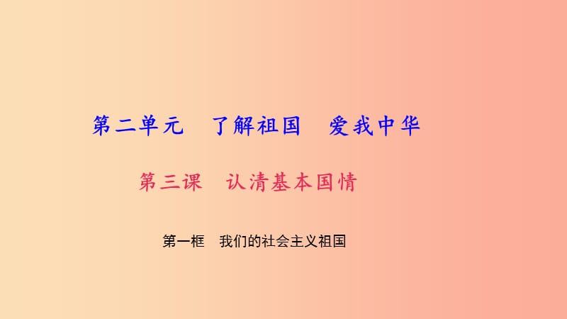 九年级政治全册第二单元了解祖国爱我中华第三课认清基本国情第一框我们的社会主义祖国习题课件新人教版.ppt_第1页