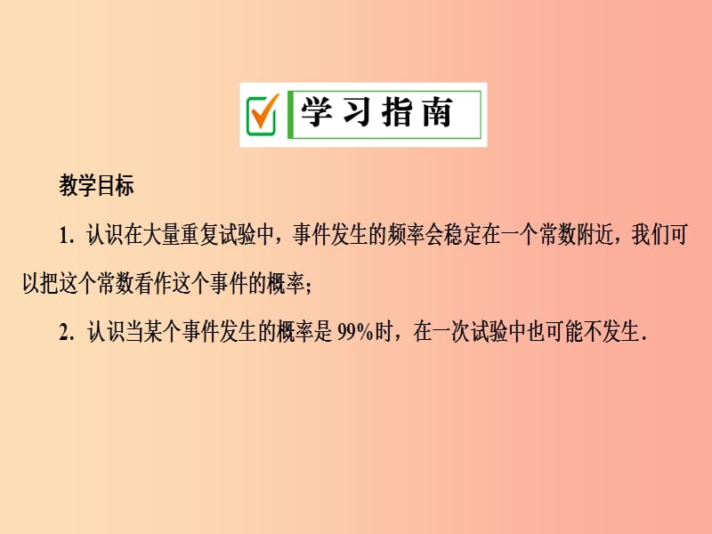 2019年秋九年级数学上册第二十五章概率初步25.3用频率估计概率第1课时用频率估计概率课件 新人教版.ppt_第2页