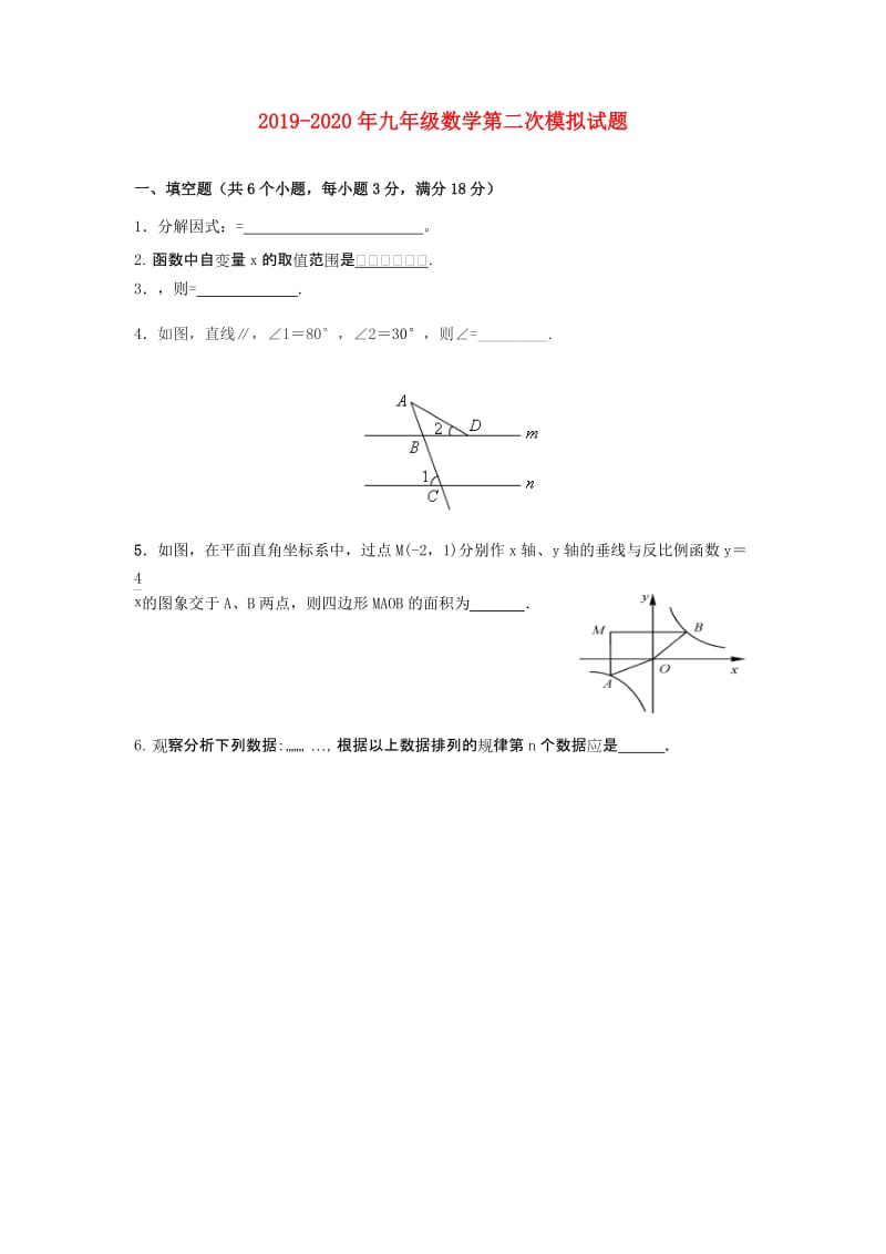 2019-2020年九年级数学第二次模拟试题.doc_第1页