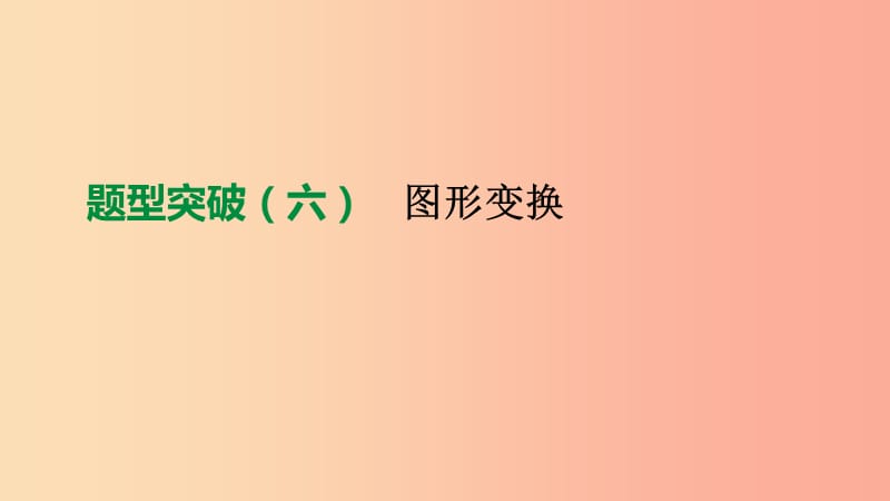 北京市2019年中考数学总复习 题型突破（06）图形变换课件.ppt_第1页