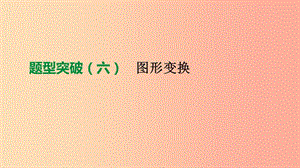 北京市2019年中考數(shù)學(xué)總復(fù)習(xí) 題型突破（06）圖形變換課件.ppt