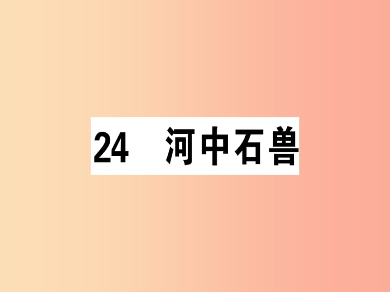 安徽专版2019春七年级语文下册第六单元24河中石兽习题课件新人教版.ppt_第1页