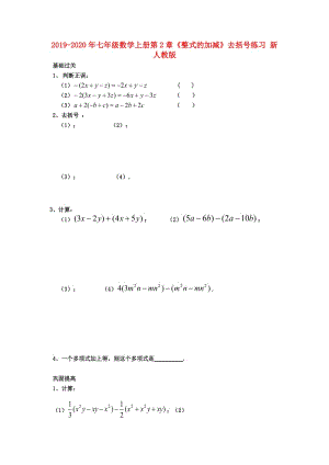 2019-2020年七年級數(shù)學(xué)上冊第2章《整式的加減》去括號練習(xí) 新人教版.doc