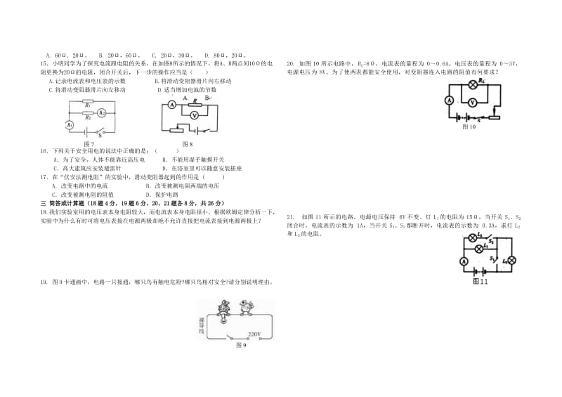 2019-2020年九年级物理上册第五章 欧姆定律综合测试卷（新版）教科版.doc_第2页