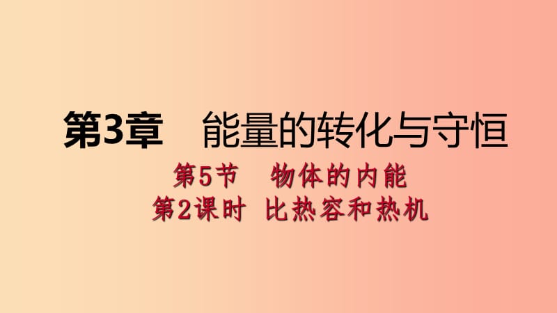 2019年秋九年级科学上册 第3章 能量的转化与守恒 第5节 物体的内能 第2课时 比热容和热机课件 浙教版.ppt_第1页