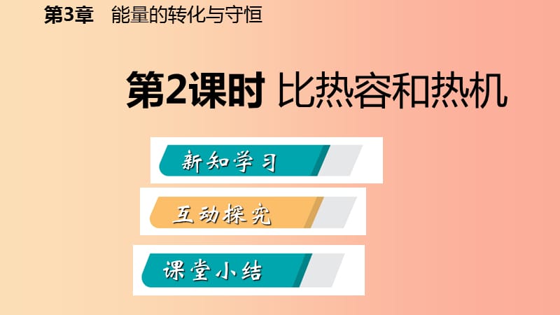 2019年秋九年级科学上册 第3章 能量的转化与守恒 第5节 物体的内能 第2课时 比热容和热机课件 浙教版.ppt_第2页